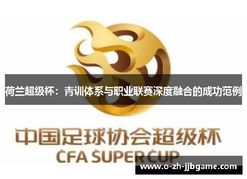 荷兰超级杯：青训体系与职业联赛深度融合的成功范例