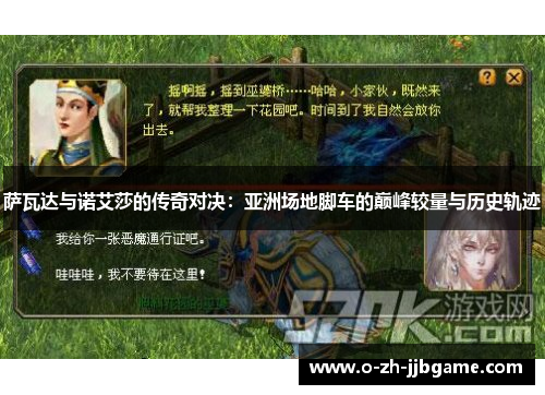 萨瓦达与诺艾莎的传奇对决：亚洲场地脚车的巅峰较量与历史轨迹