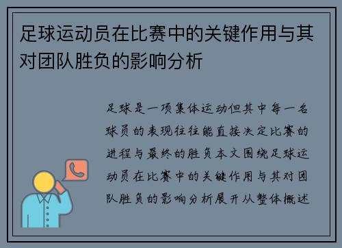 足球运动员在比赛中的关键作用与其对团队胜负的影响分析