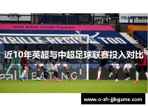 近10年英超与中超足球联赛投入对比