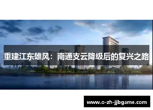 重建江东雄风：南通支云降级后的复兴之路