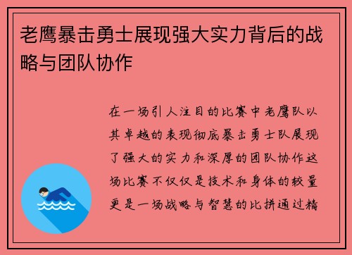 老鹰暴击勇士展现强大实力背后的战略与团队协作