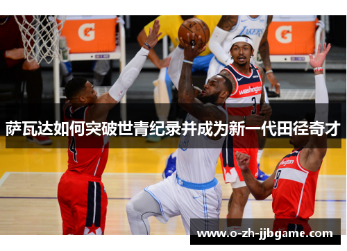 萨瓦达如何突破世青纪录并成为新一代田径奇才