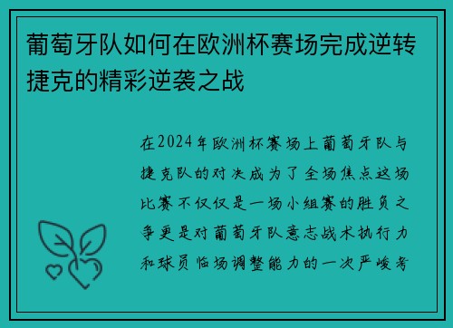 葡萄牙队如何在欧洲杯赛场完成逆转捷克的精彩逆袭之战