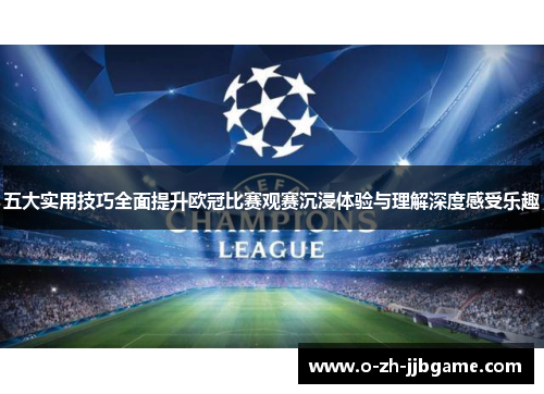 五大实用技巧全面提升欧冠比赛观赛沉浸体验与理解深度感受乐趣