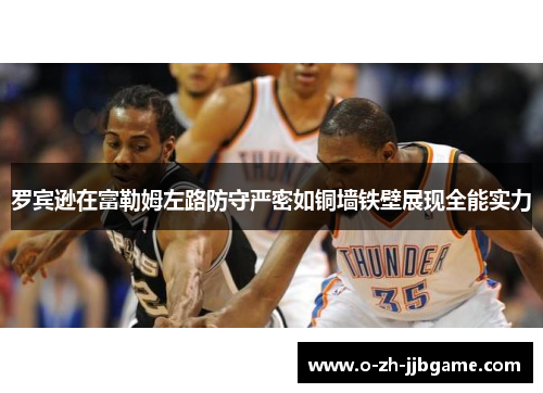 罗宾逊在富勒姆左路防守严密如铜墙铁壁展现全能实力