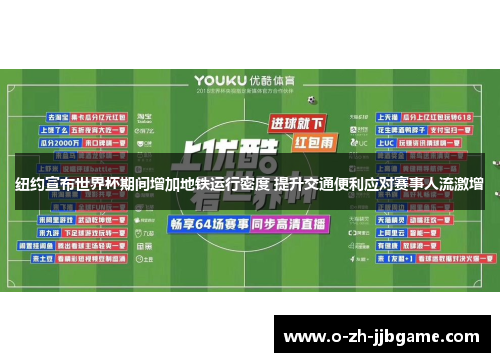 纽约宣布世界杯期间增加地铁运行密度 提升交通便利应对赛事人流激增