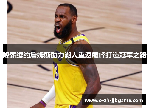 降薪续约詹姆斯助力湖人重返巅峰打造冠军之路
