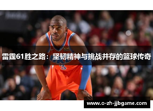 雷霆61胜之路：坚韧精神与挑战并存的篮球传奇