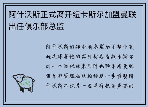 阿什沃斯正式离开纽卡斯尔加盟曼联出任俱乐部总监