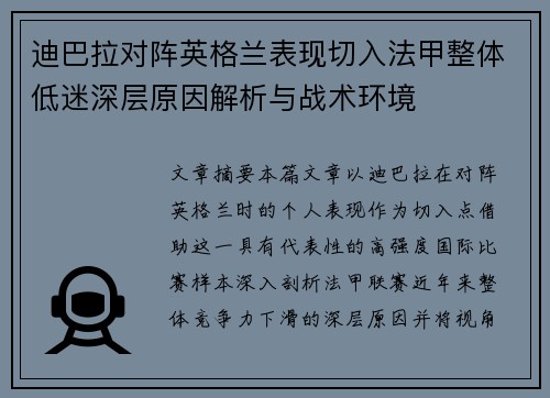 迪巴拉对阵英格兰表现切入法甲整体低迷深层原因解析与战术环境