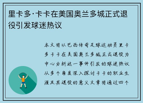 里卡多·卡卡在美国奥兰多城正式退役引发球迷热议