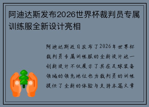 阿迪达斯发布2026世界杯裁判员专属训练服全新设计亮相
