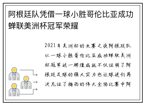 阿根廷队凭借一球小胜哥伦比亚成功蝉联美洲杯冠军荣耀