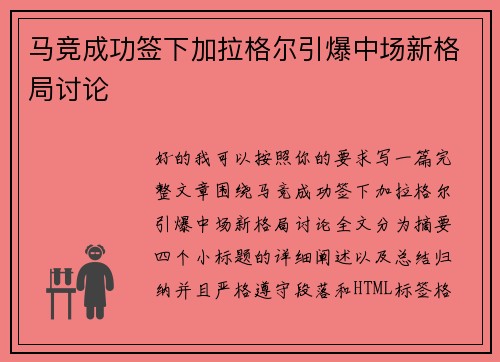 马竞成功签下加拉格尔引爆中场新格局讨论