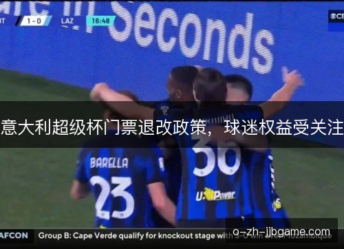 意大利超级杯门票退改政策，球迷权益受关注
